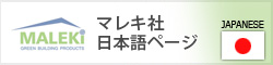 マレキ社日本語ページへのリンク